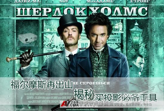 福尔摩斯再出山 告诉你专业级烧友买投影秘籍