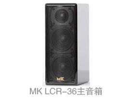 MK音箱LCR36主音箱