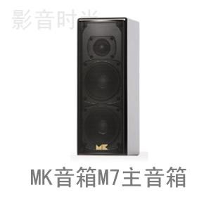 MK音箱M7主音箱