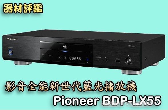 先锋全功能BDP-LX55蓝光3D播放机评测- 阿强家庭影院网
