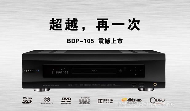 OPPO顶级蓝光机 BDP105
