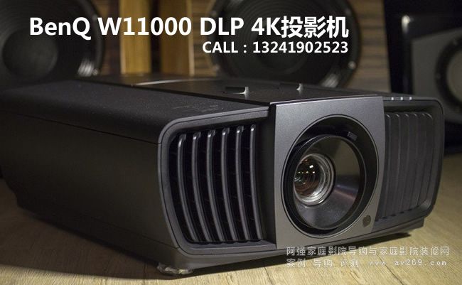 明基4K投影机 明基W11000 明基DLP 4K投影机