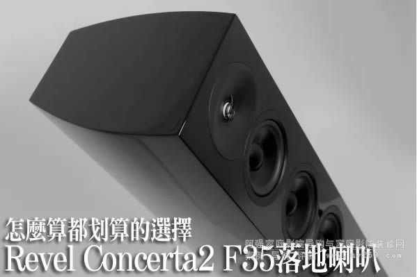 Revel Concerta2 F35