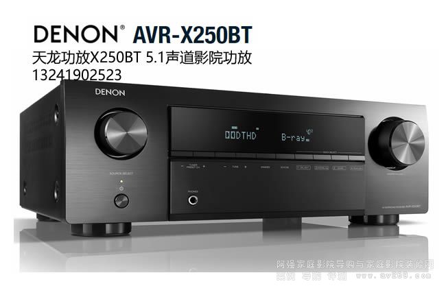 天龙5.1声道影院功放AVR-X250BT介绍
