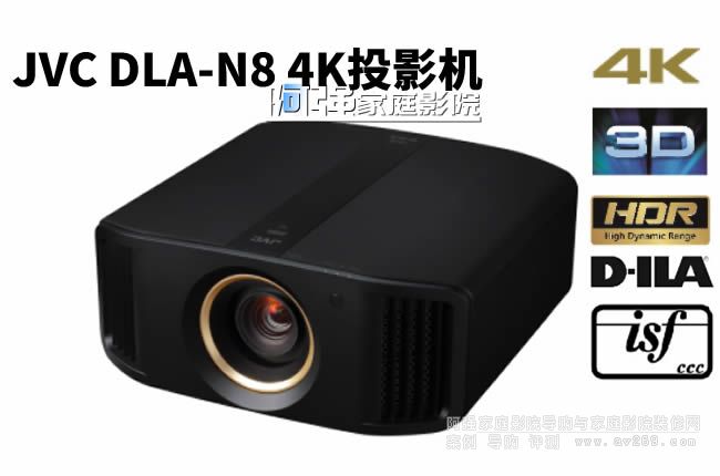 JVC DLA-N8参考级电影投影仪 4K超高清ISF认证