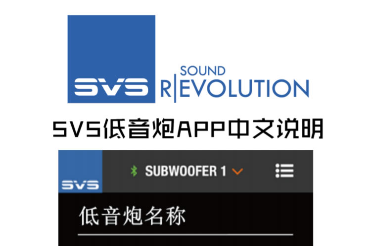 SVS低音炮手机APP软件调试中文说明