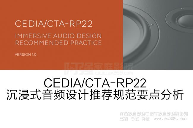 CEDIA/CTA-RP22ʽƵƼ淶Ҫȫ