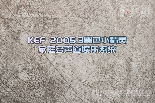 KEF 2005.3ɫСͥϵͳ