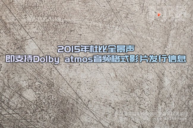 2015űȫ֧Dolby atmosƵʽӰƬϢ