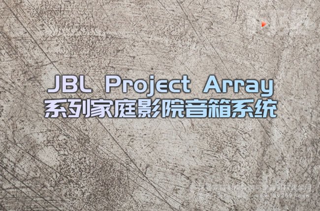 JBL Project ArrayϵмͥӰԺϵͳ:Ȼ  ưϵ