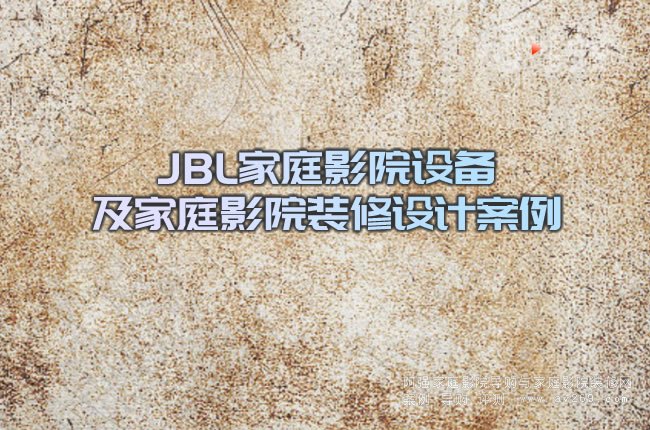 JBLͥӰԺ豸ͥӰԺװư