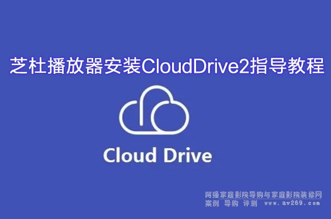 ֥ŲװCloudDrive2ָ̳