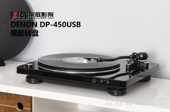 天龙黑胶转盘 DENON DP-450USB 介绍