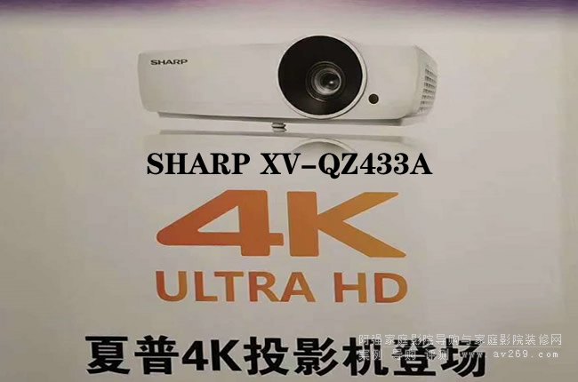 带安卓系统的夏普4K投影机XV-QZ433A上市