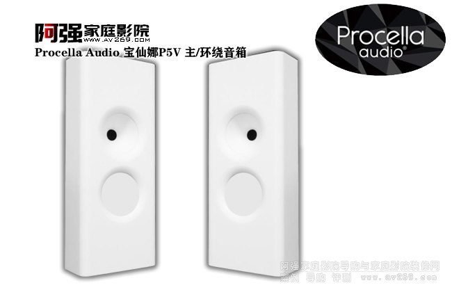 Procella Audio 宝仙娜P5V 壁挂主/环绕音箱