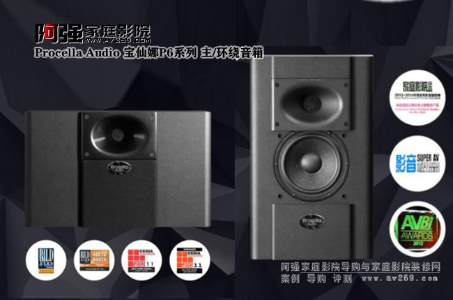 Procella Audio 宝仙娜P6系列 主/环绕音箱