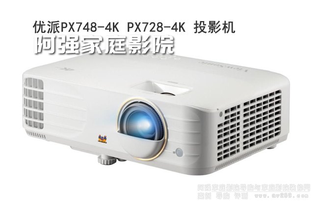优派推出PX728-4K和PX748-4K两款4K家庭影院投影机