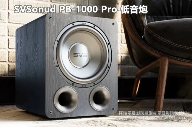 SVSonud PB-1000 Pro 低音炮介绍