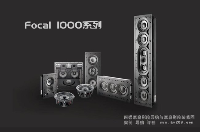 法国劲浪Focal新1000系列嵌入式音箱共计7款型号发布