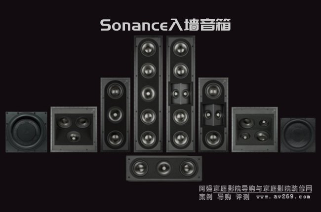 Sonance新Reference系列入墙式音箱介绍