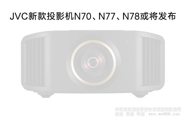 JVC新款4K投影机N70、N77、N78或将发布上市