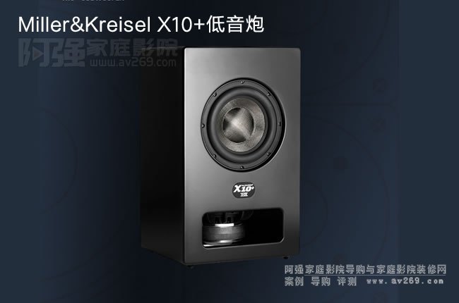 MILLER&KREISEL X10+超重低音炮 MK音箱介绍