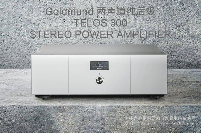 瑞士高文Goldmund TELOS 300立体声纯后级放大器介绍