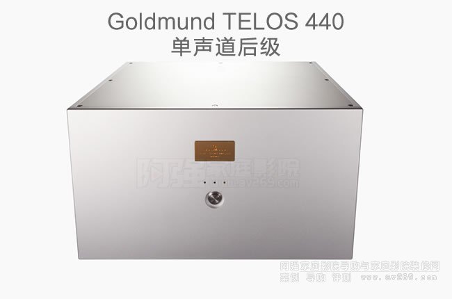 瑞士高文Goldmund TELOS 440单声道后级介绍