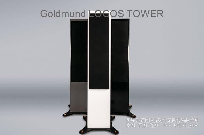 Goldmund高文无线落地箱LOGOS TOWER介绍