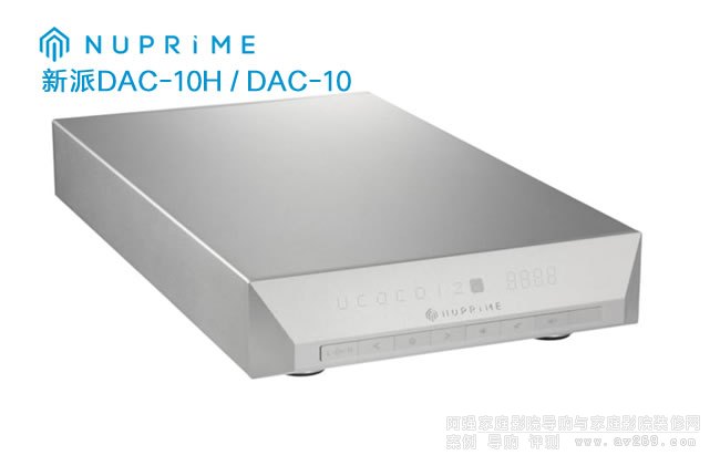 NuPrime DAC-10/DAC-10H 新派解码器介绍
