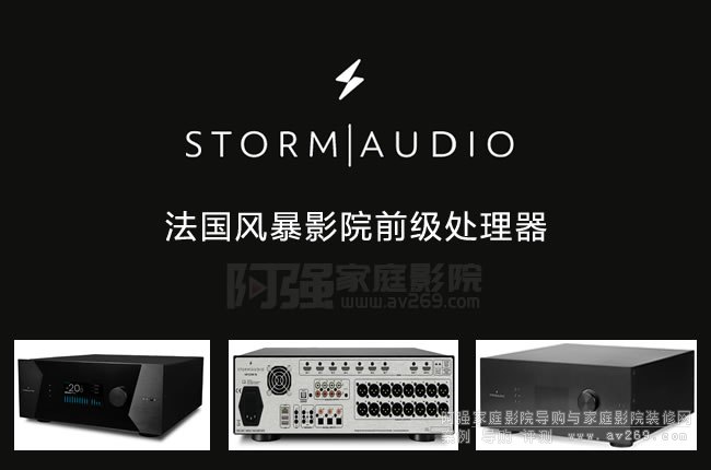 法国风暴前级功放，Storm Audio品牌介绍