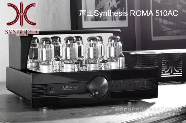 意大利声士Synthesis ROMA 510AC合并式电子管功放