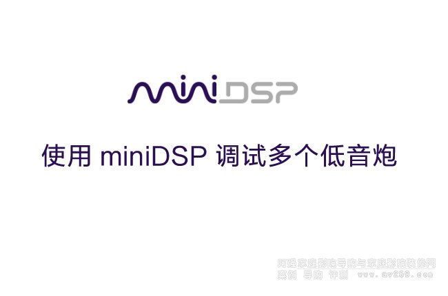 使用miniDSP调试多个低音炮的多个方法参考