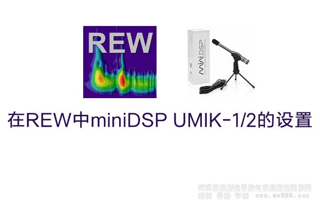 在REW中miniDSP UMIK-1/2的设置