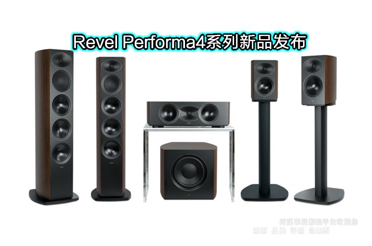 ����Revel Performa4ϵ����Ʒ������������ѧ�콢��ȫ��������ع��߶˼��������±��