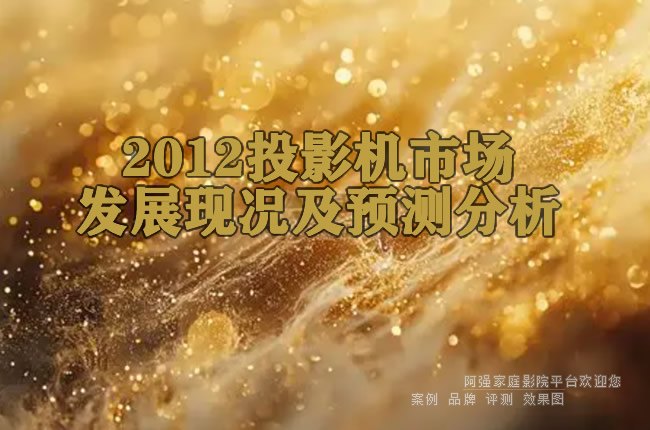 2012ͶӰ���г���չ�ֿ���Ԥ�����