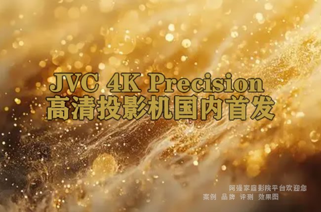 JVC 4K Precision ����ͶӰ�������׷�