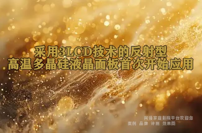 ����3LCD�����ķ����͸��¶ྦྷ��Һ������״ο�ʼӦ��