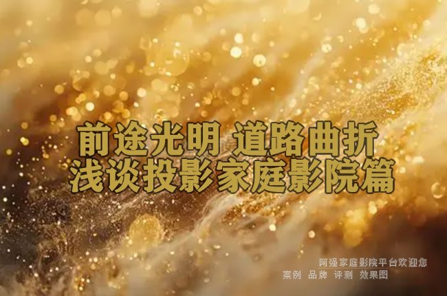 前途光明 道路曲折 浅谈投影家庭影院篇