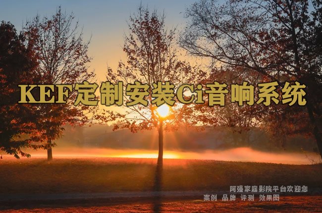 KEF���ư�װCi����ϵͳ