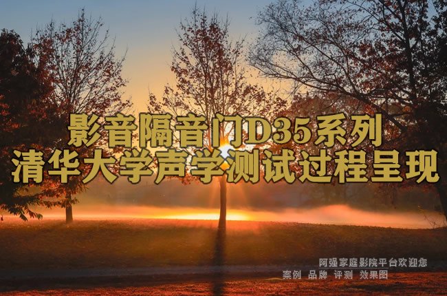 影音隔音门D35系列清华大学声学测试过程呈现