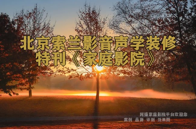北京索兰影音声学装修特刊《家庭影院》