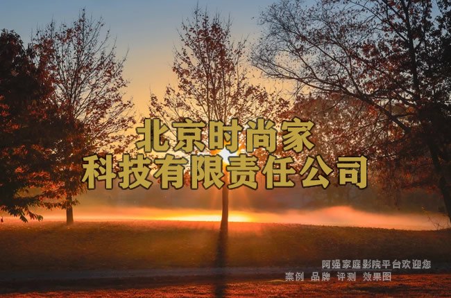 北京时尚家科技有限责任公司