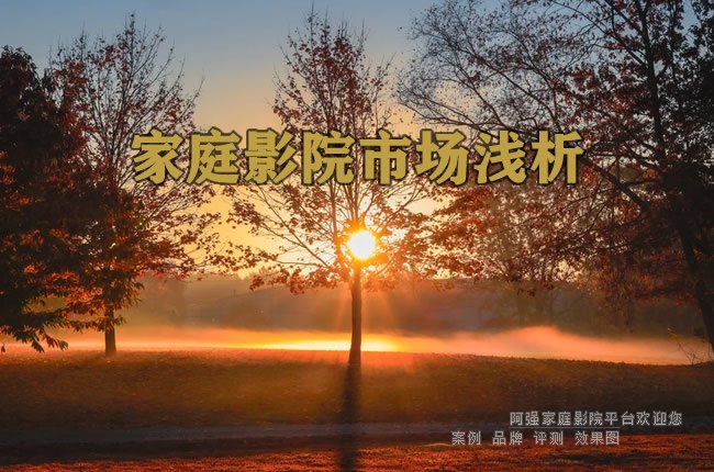 家庭影院市场浅析
