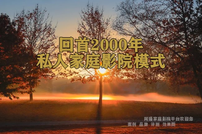 回首2000年私人家庭影院模式