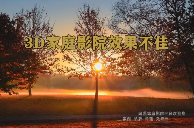 3D家庭影院效果不佳