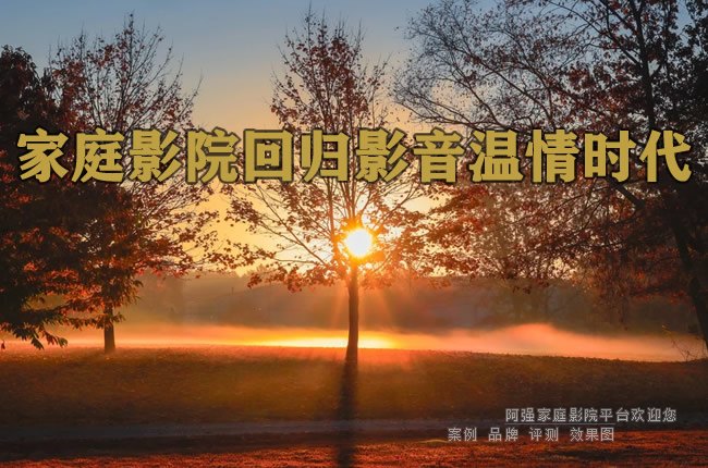 家庭影院回归影音温情时代