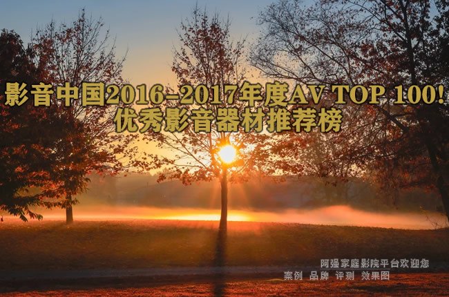 影音中国2016-2017年度AV TOP 100! 优秀影音器材推荐榜