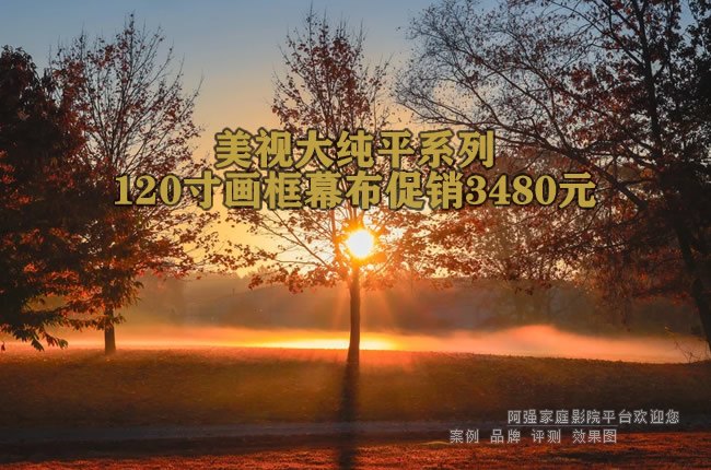 美视大纯平系列120寸画框幕布促销3480元