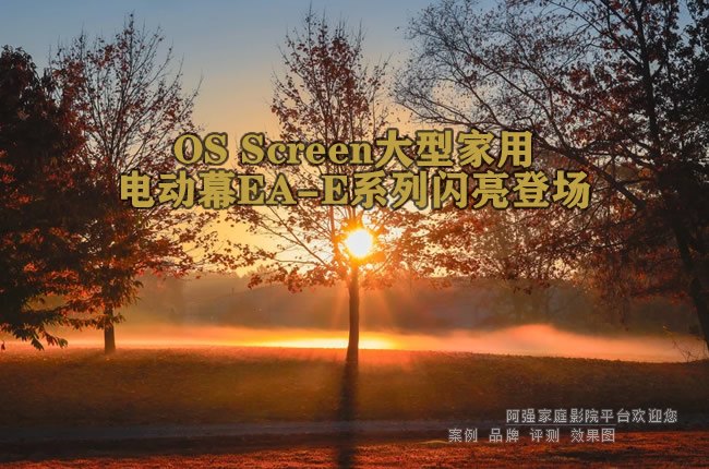 OS Screen大型家用电动幕EA-E系列闪亮登场